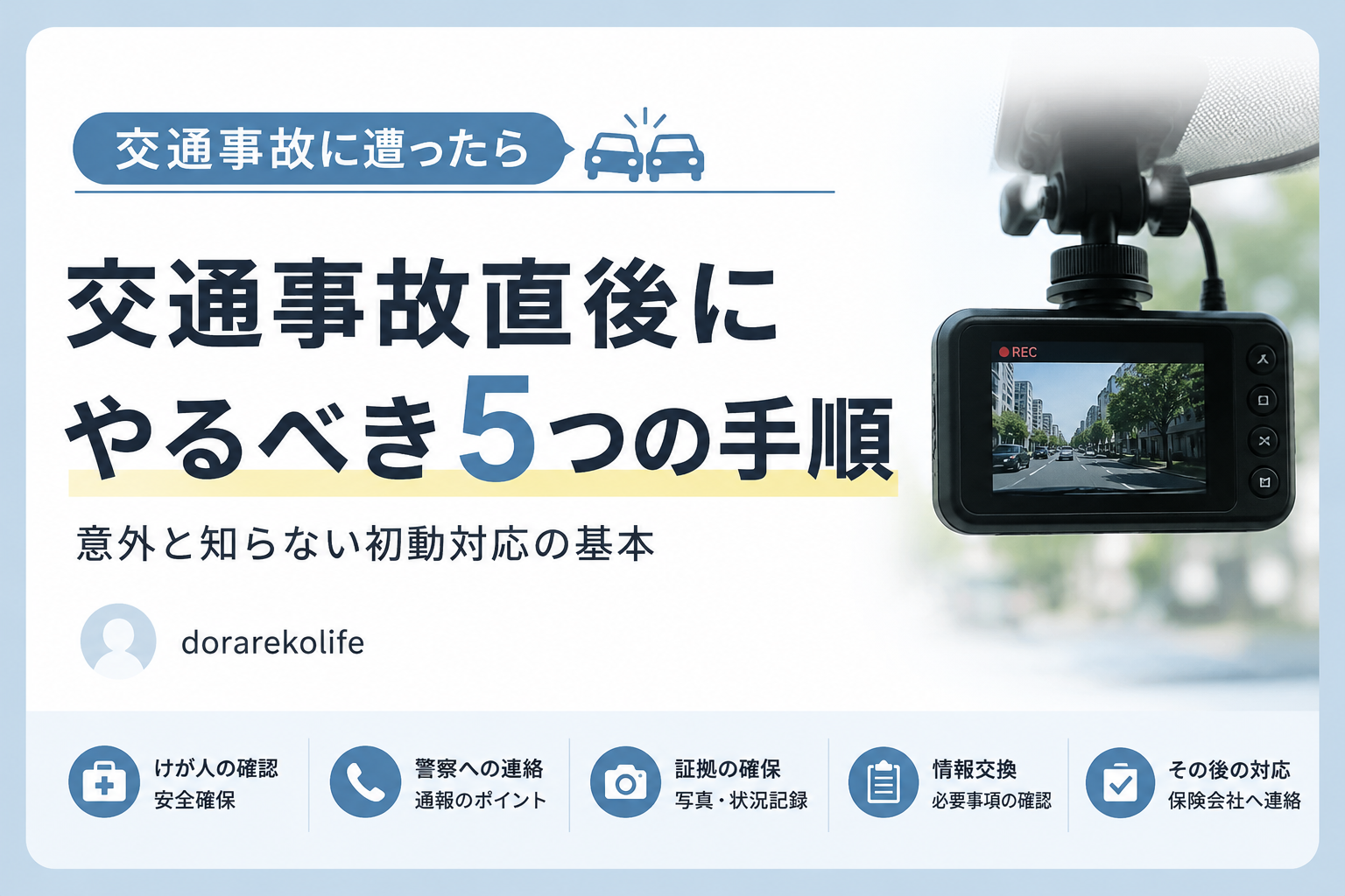 軽い事故でも警察を呼ぶべき、捜査側から見たリアルな理由
